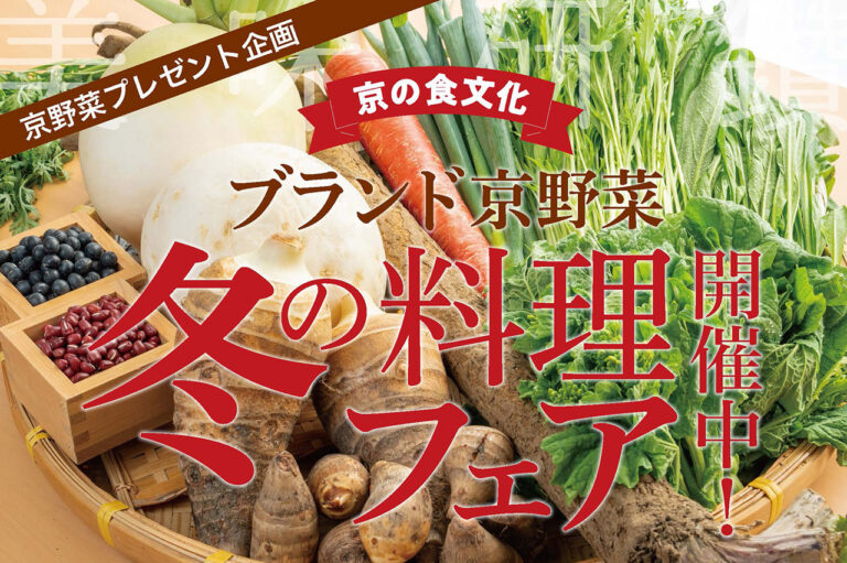 ブランド京野菜 冬の料理フェア