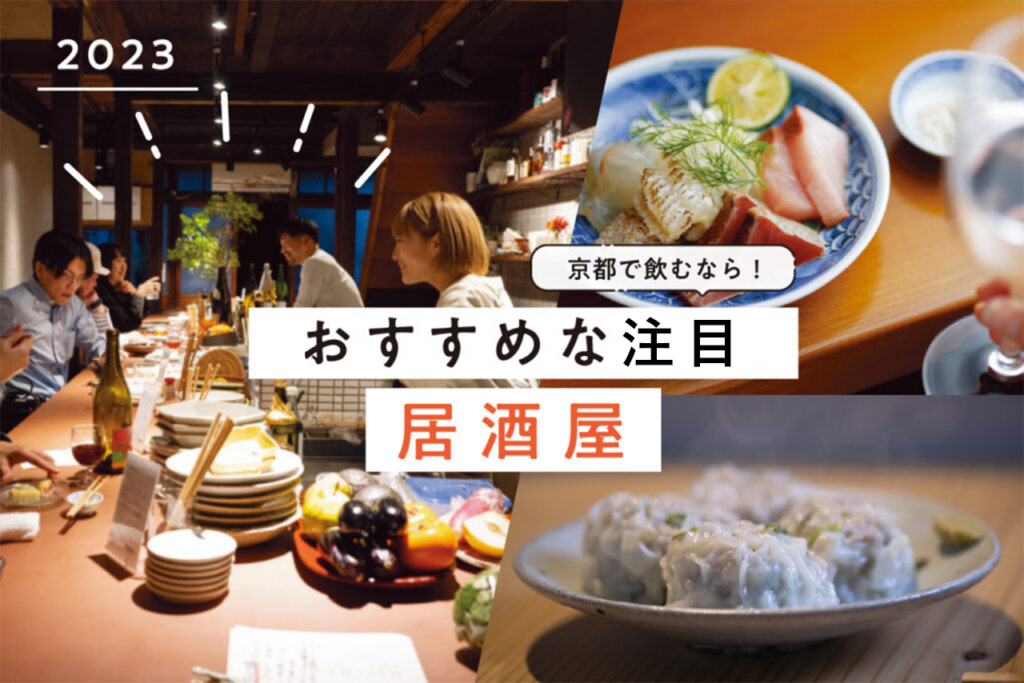 If you want to drink in Kyoto! Recommended Izakaya special feature