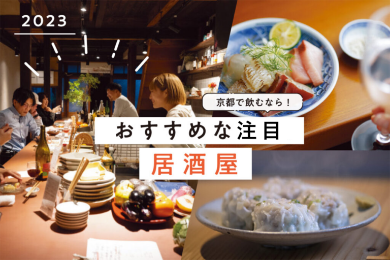 If you want to drink in Kyoto! Recommended Izakaya special feature