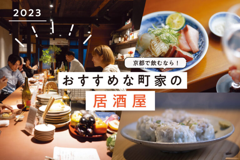 京都で飲むなら!町家のおすすめ居酒屋