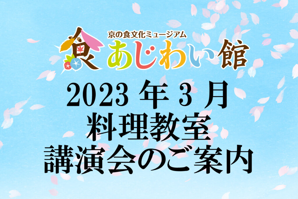 あじわい館３月教室案内