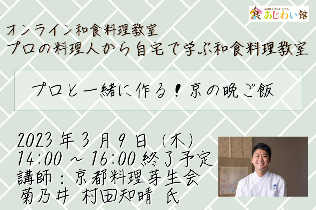 オンライン プロと一緒に作る！京の晩ご飯