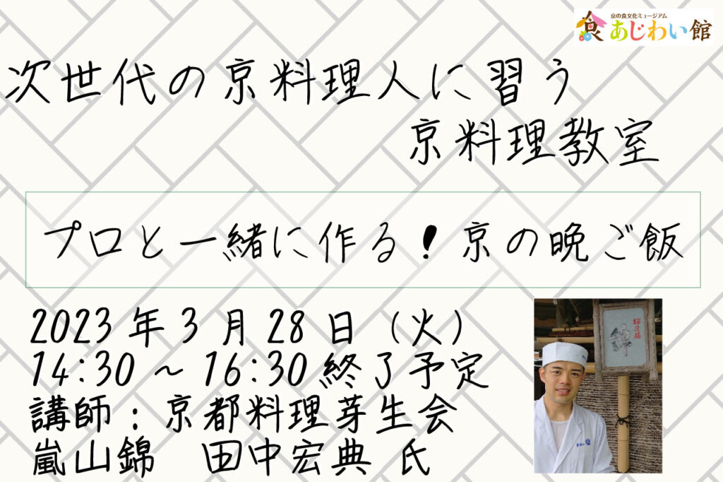 次世代の京料理人に習う京料理教室 プロと一緒に作る！京の晩ご飯