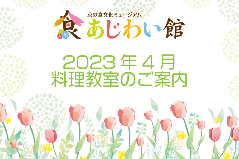 あじわい館2023年4月料理教室