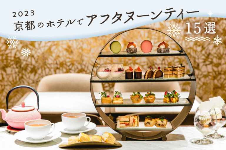 Afternoon tea special feature at hotels in Kyoto