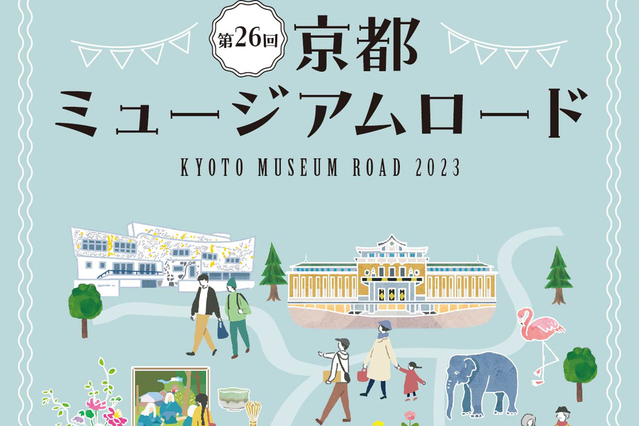 京都の博物館・美術館を巡ろう『第26回 京都ミュージアムロード』／京都市内各所 - M [エム] KYOTO by Leaf