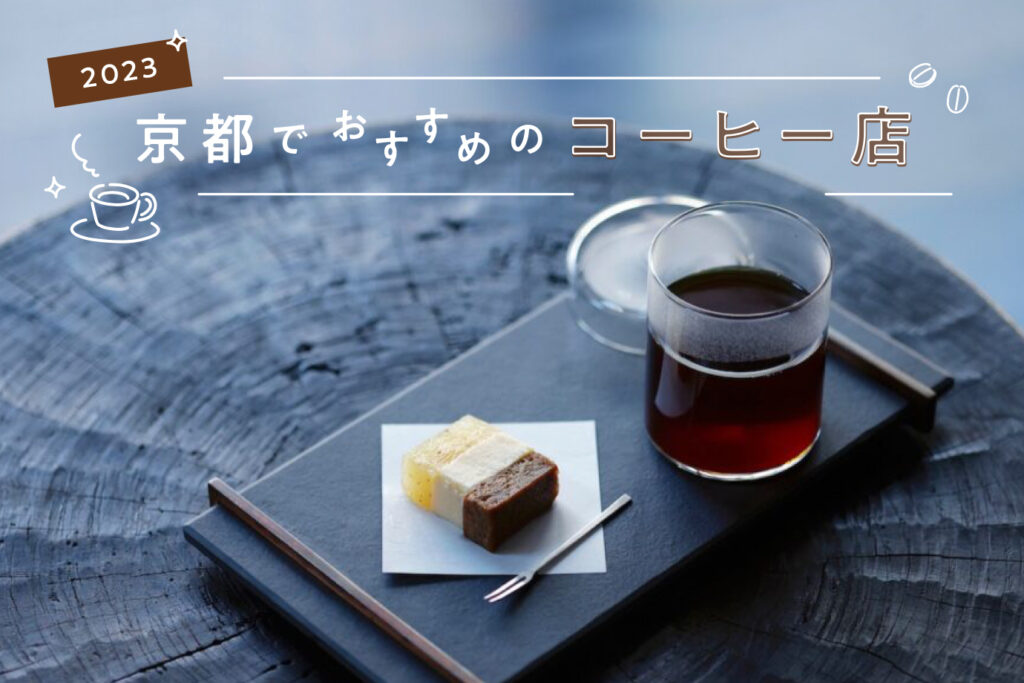 京都的咖啡店推荐
