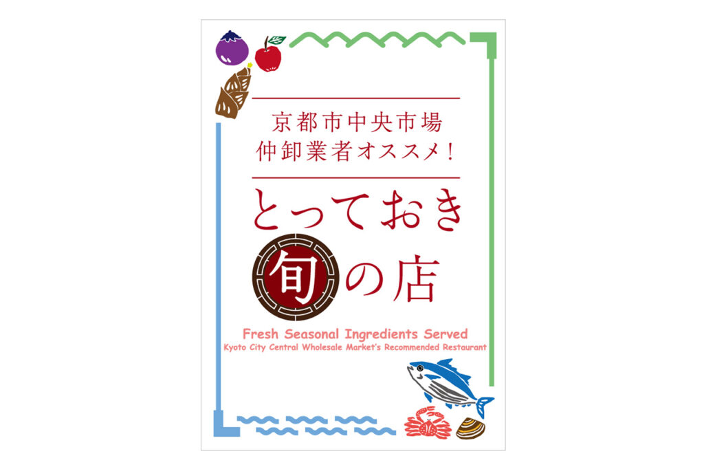 「京都市中央市場 仲卸業者オススメ！とっておき“旬”の店」登録店看板