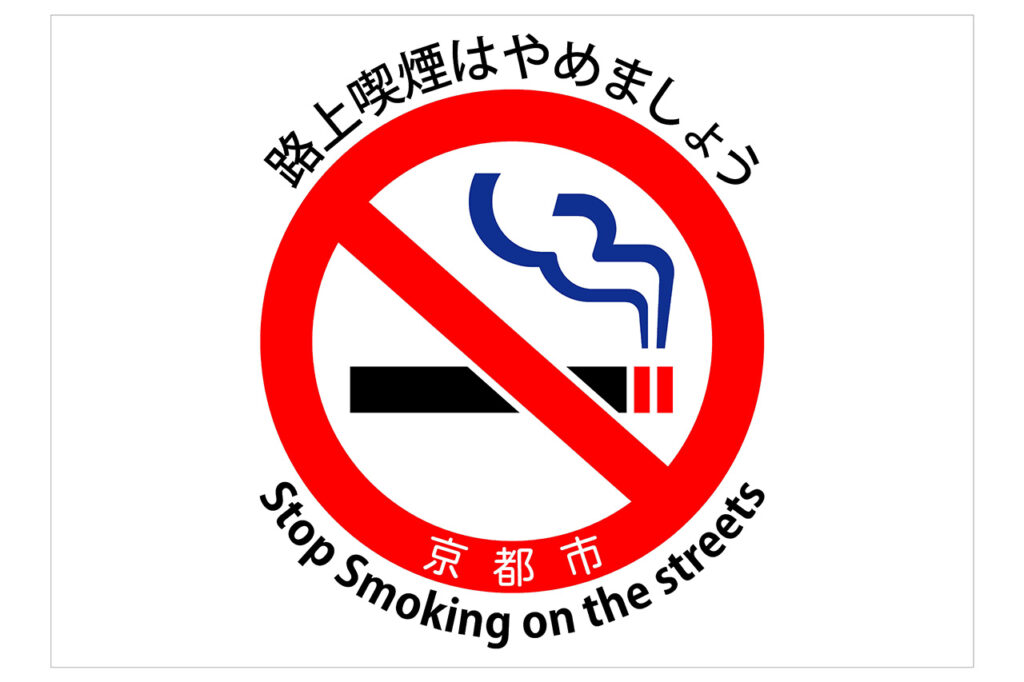 京都市路上喫煙等の禁止等に関する条例