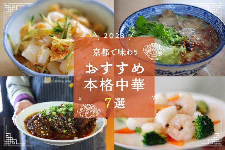 Recommended authentic Chinese food to taste in Kyoto