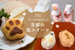 ニャンともかわいい!京都の猫スイーツ特集