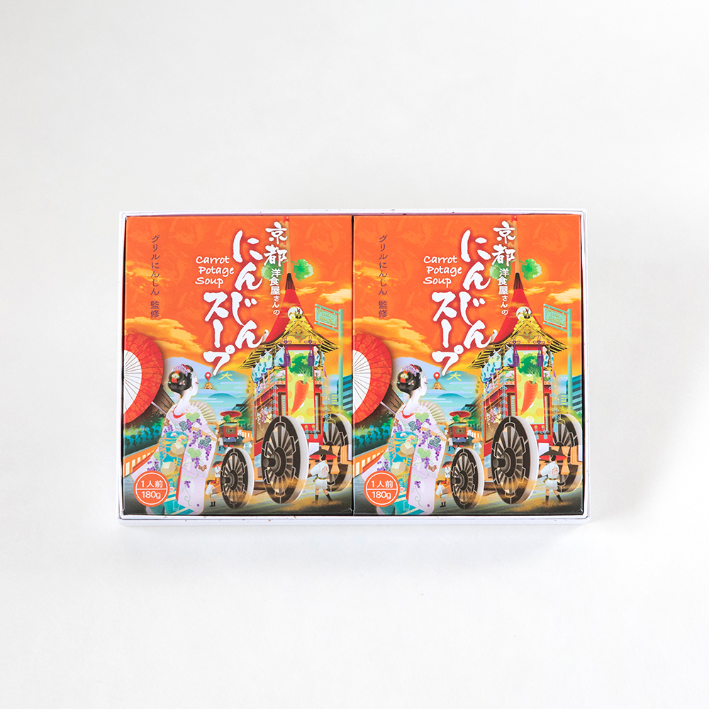 グリルにんじん 京都洋食屋さんのにんじんスープ（2個入）