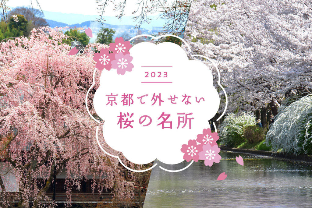 2023］京都で外せない桜の名所22選 - M [エム] KYOTO by Leaf