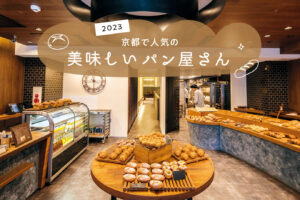 京都で人気の美味しいパン屋さん