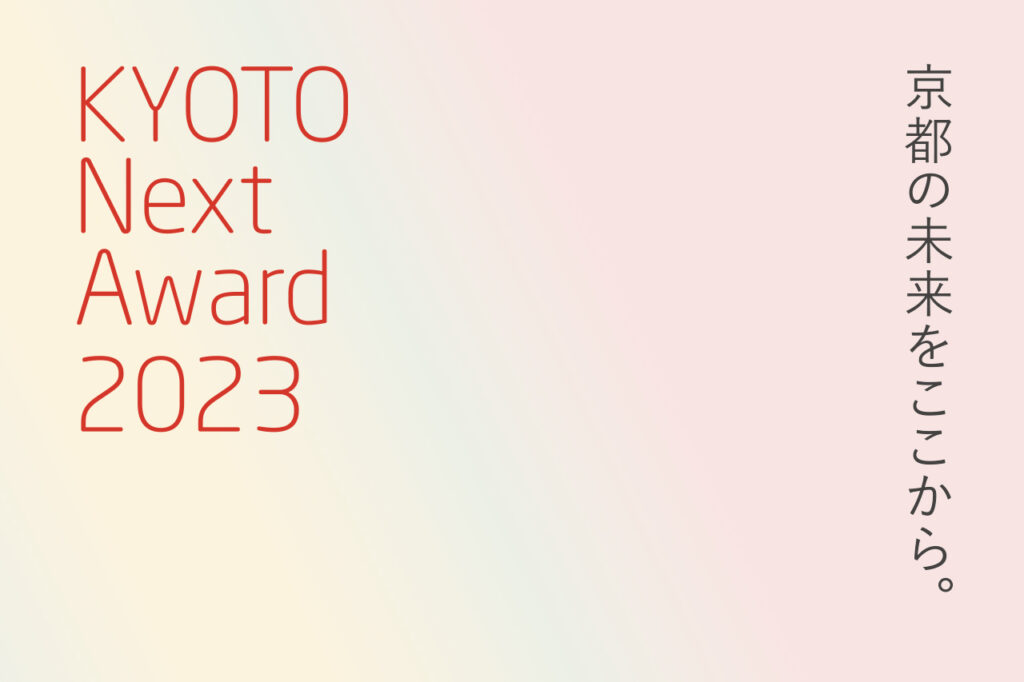 KYOTO Next Award 2023