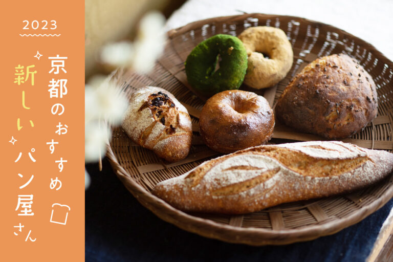 A new bakery in Kyoto