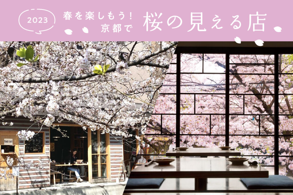 让我们一起享受春天吧！京都可以看到樱花的商店