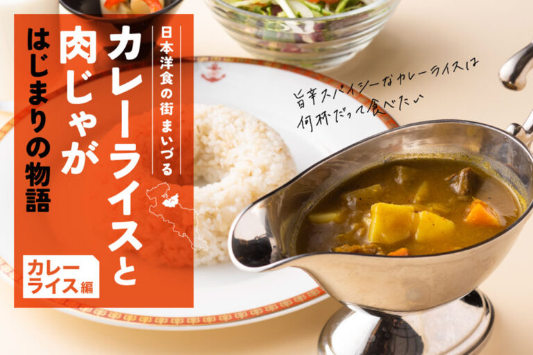 Japanese Western food town Maizuru [Curry and rice] The story of the beginning