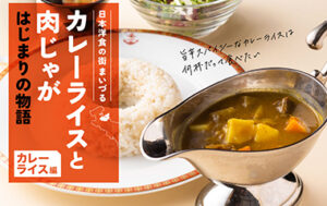 Japanese Western food town Maizuru [Curry and rice] The story of the beginning