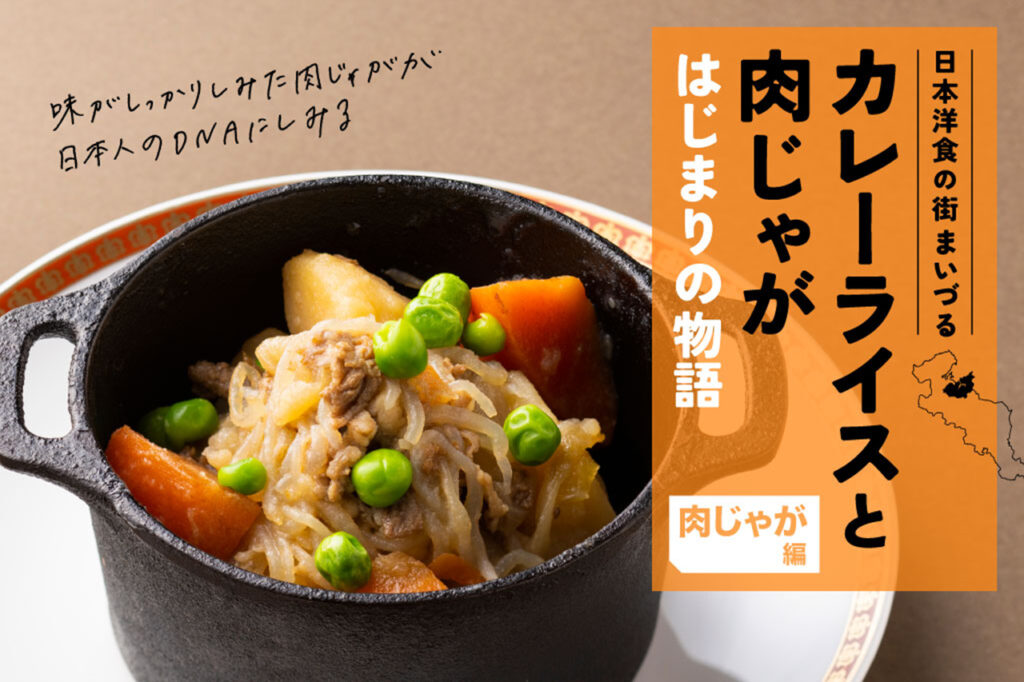 日本洋食の街まいづる［肉じゃが］はじまりの物語