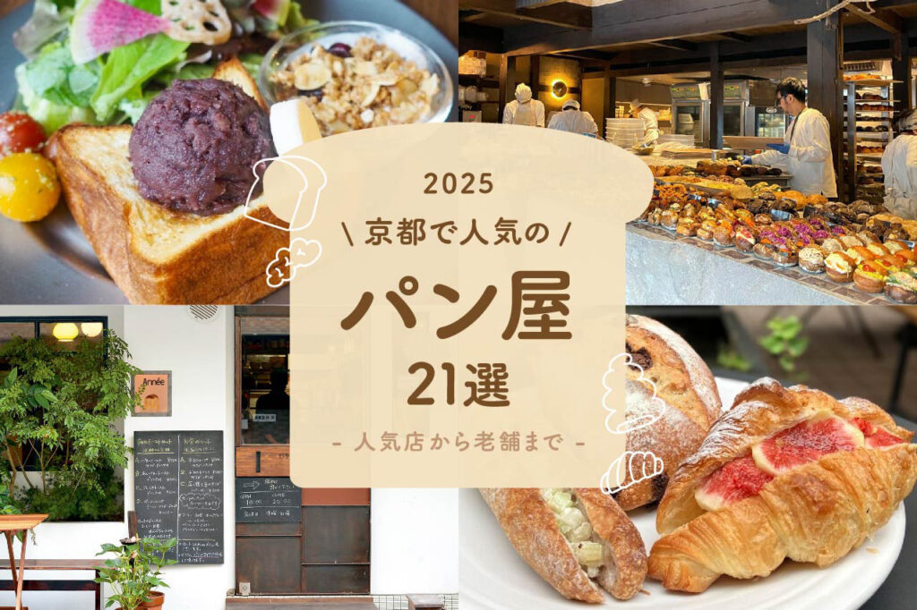 京都で人気のパン屋