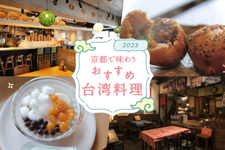 Recommended Taiwanese food to taste in Kyoto
