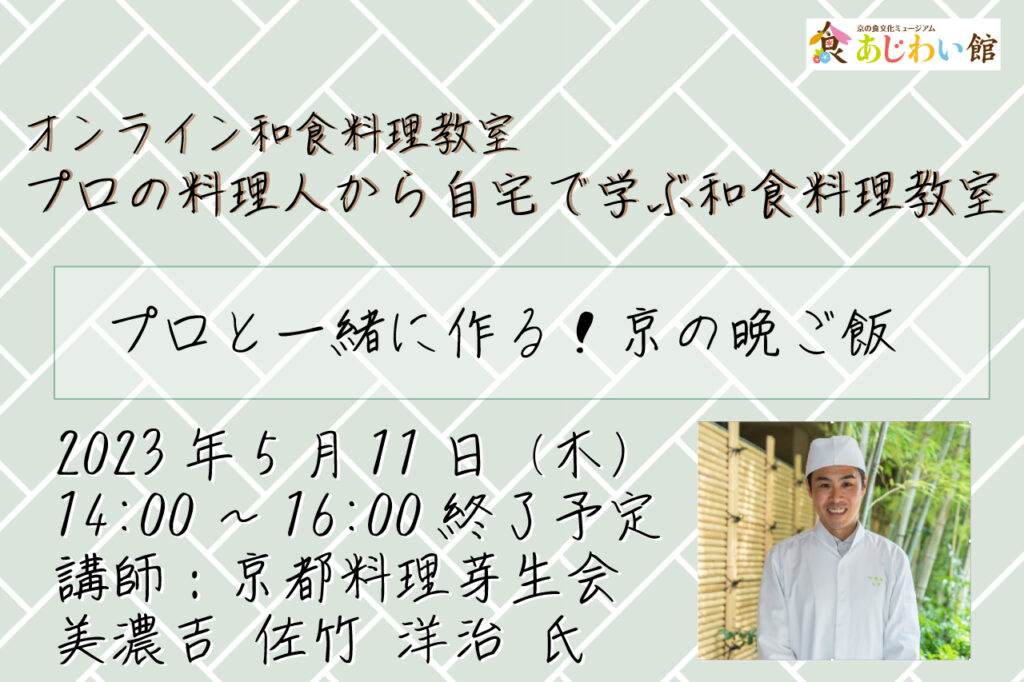 プロの料理人から自宅で学ぶ和食料理教室 プロと一緒につくる！京の晩ご飯