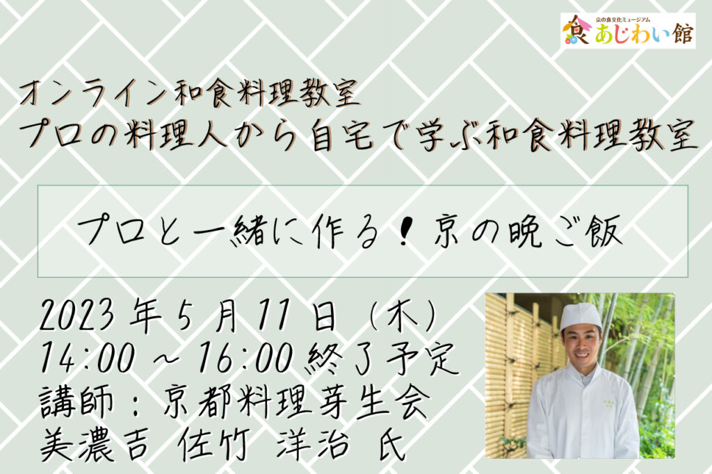 Japanese cuisine cooking class to learn at home from a professional chef Cook with a professional! Dinner in Kyoto