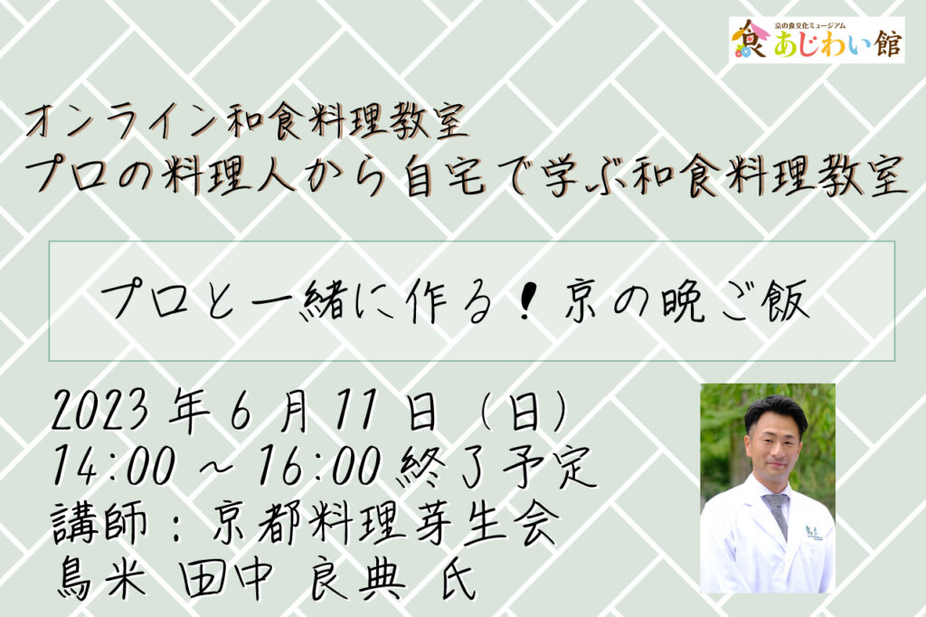 プロと一緒に作る！京の晩ご飯