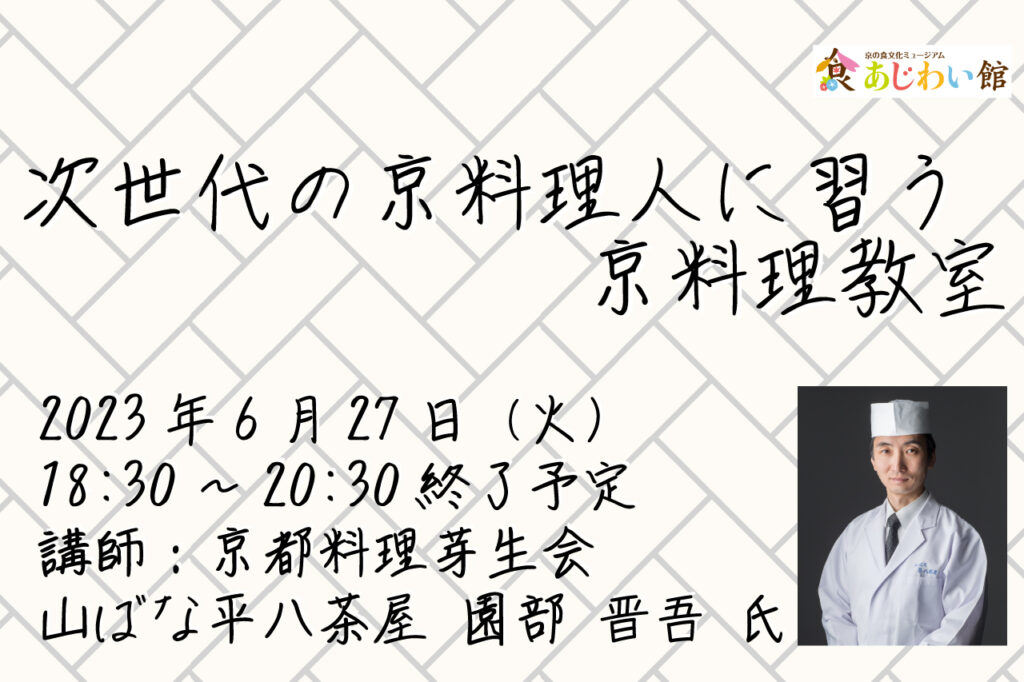 次世代の京料理人に習う京料理教室