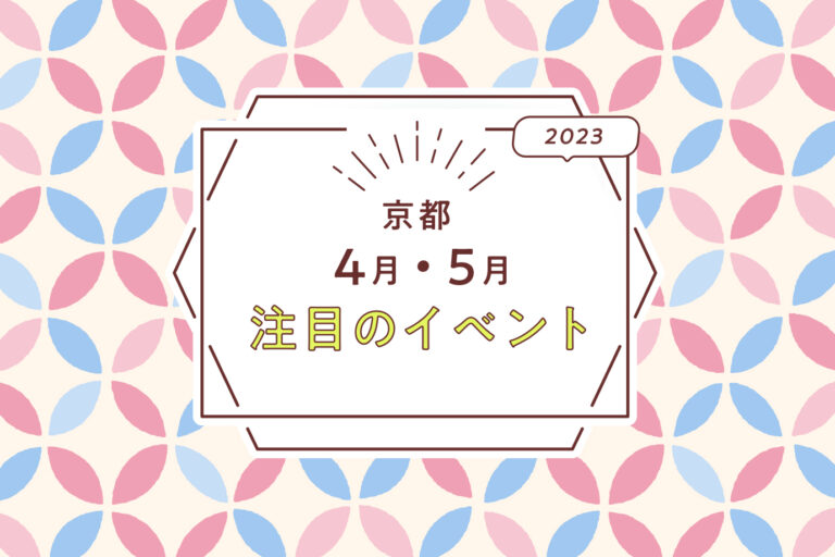 京都の4・5月の注目イベント