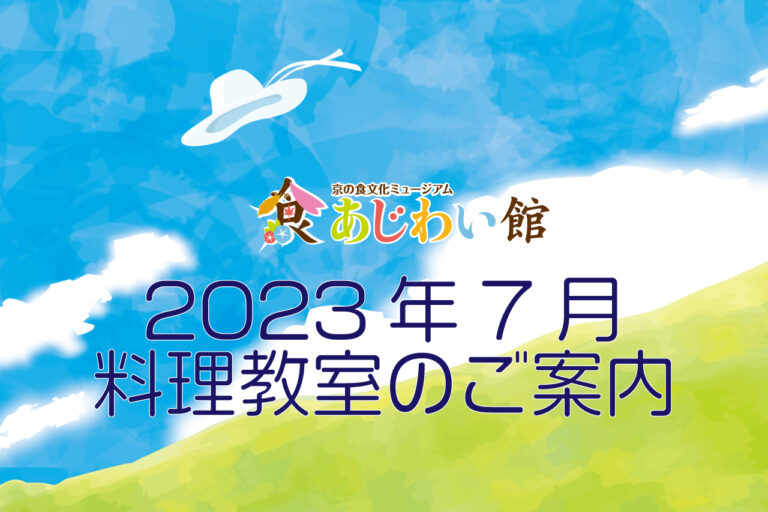 あじわい館7月教室