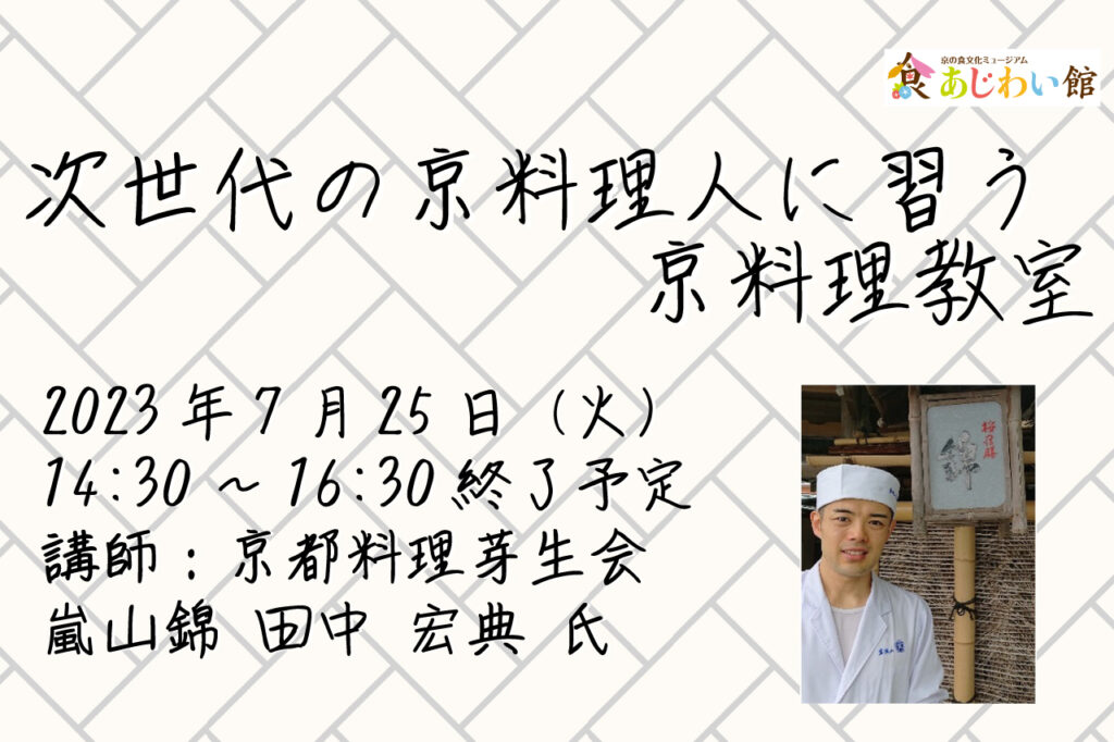 次世代の京料理人に習う京料理教室