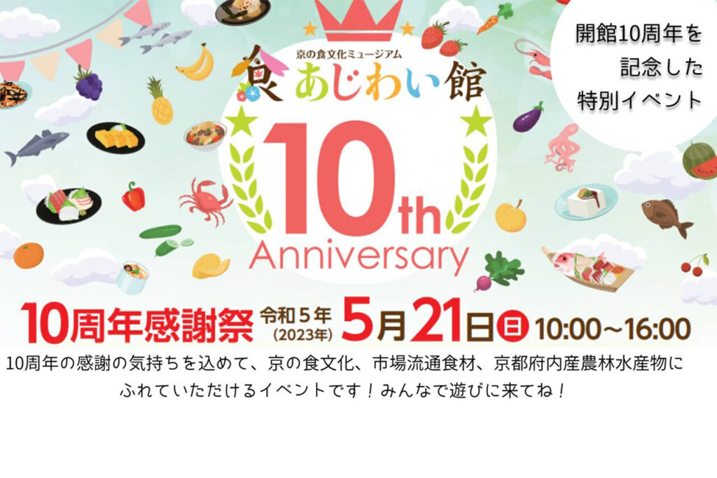 あじわい館10周年アニバーサリー