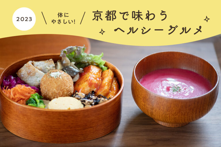 Good for your body! Healthy gourmet to taste in Kyoto