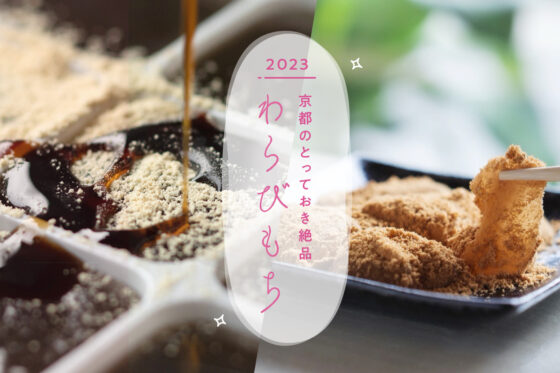 京都のとっておき絶品わらび餅