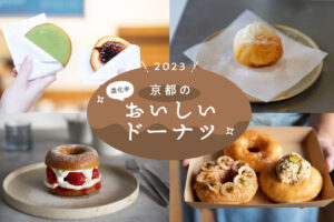 進化中！京都のおいしいドーナツ