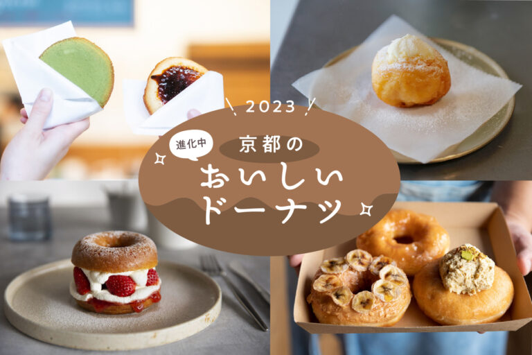 Evolving! Delicious donuts in Kyoto