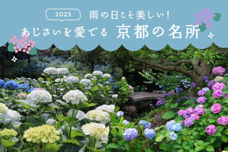 Rainy days are beautiful! Famous places in Kyoto where you can admire hydrangeas