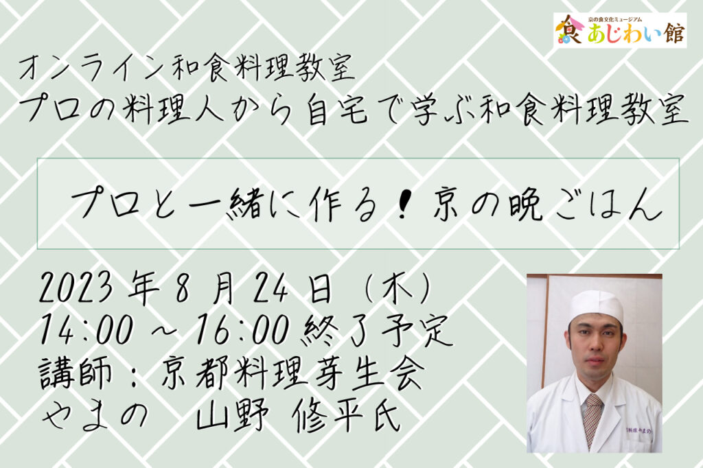 プロと一緒に作る！京の晩ごはん