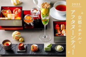 [2023] 15 Selected Afternoon Teas at Hotels in Kyoto