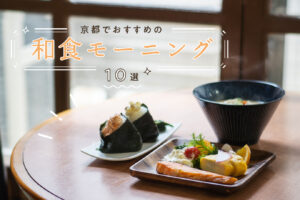 [2023] 10 recommended Japanese breakfasts in Kyoto