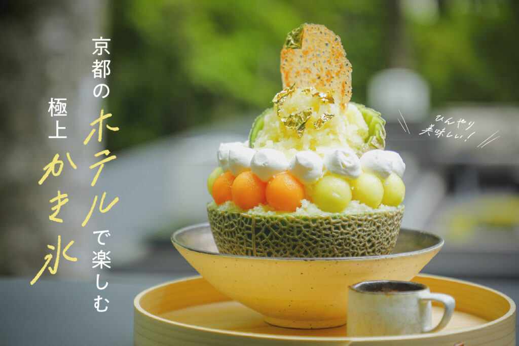 Enjoy the finest shaved ice at a hotel in Kyoto