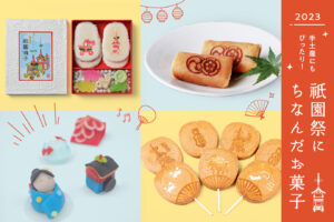 Perfect for souvenirs! Sweets associated with the Gion Festival