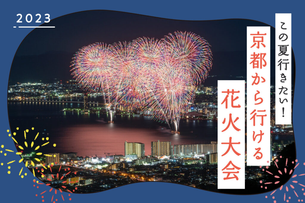 Fireworks display that can be reached from Kyoto