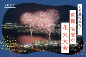 [2023] 5 Selected Fireworks Festivals You Can Visit from Kyoto