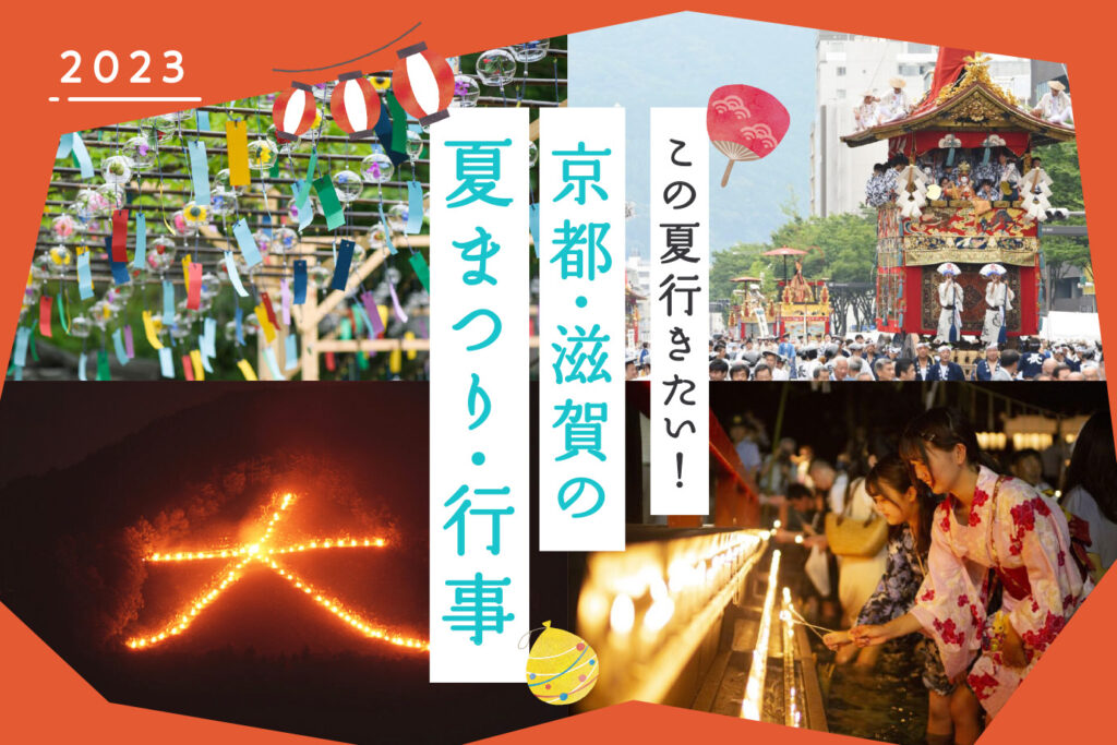 この夏行きたい！京都の夏祭り・伝統行事