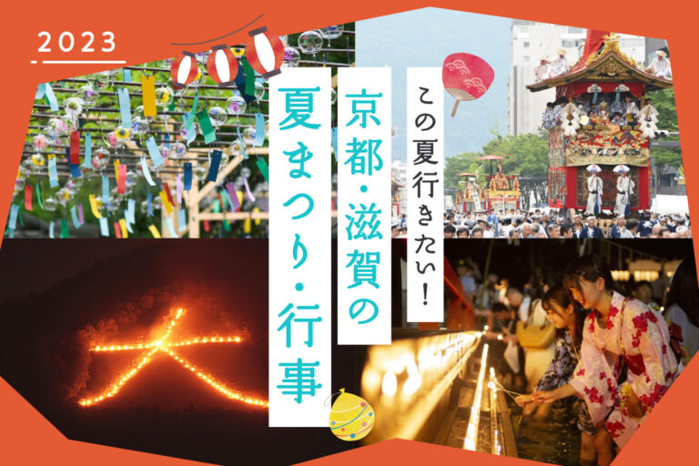 I want to go this summer! Summer festivals and traditional events in Kyoto