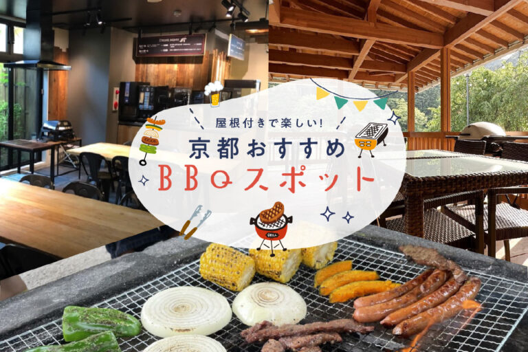 京都 おすすめ BBQスポット