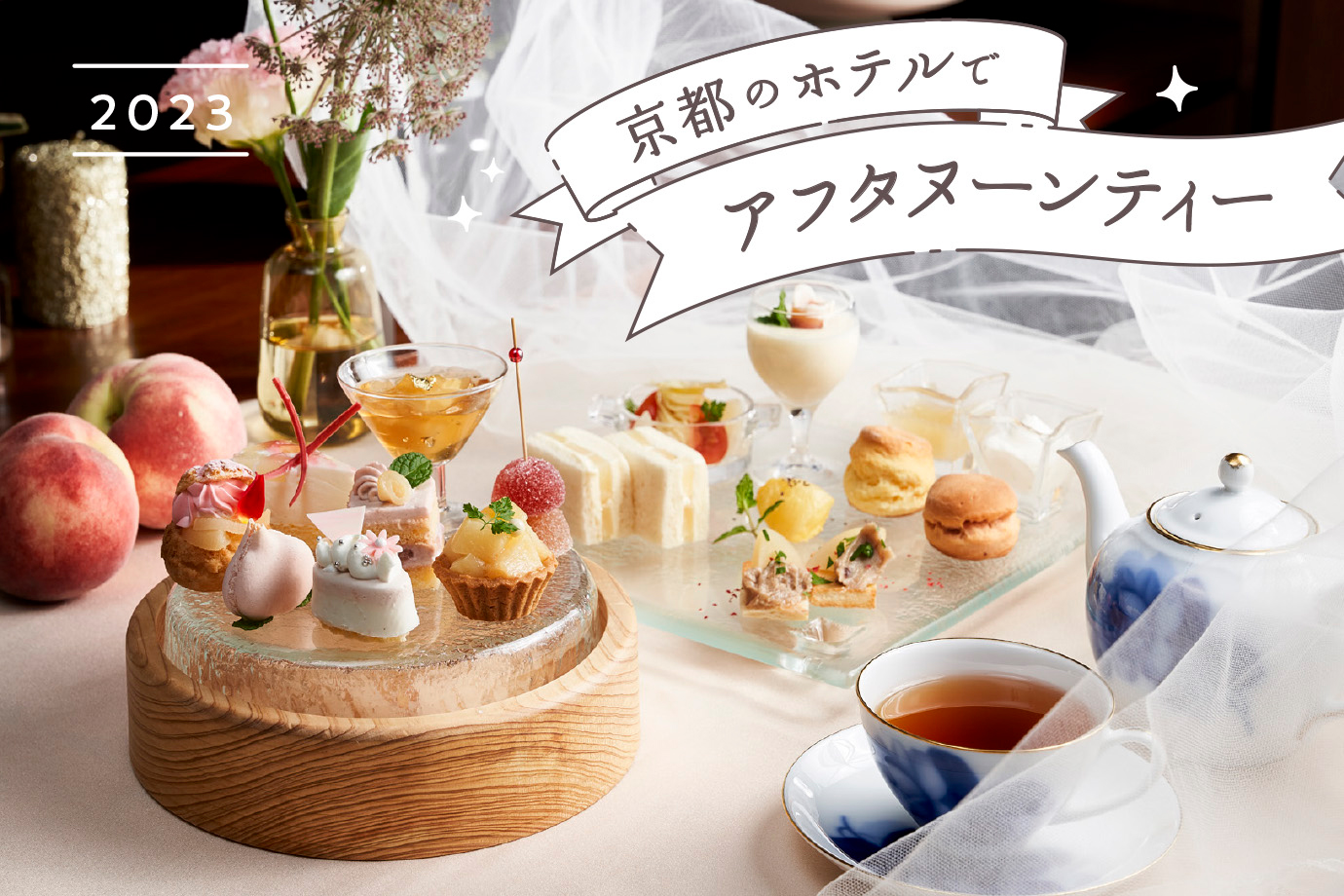 2023］京都のホテルで夏のアフタヌーンティー16選 - M [エム] KYOTO by